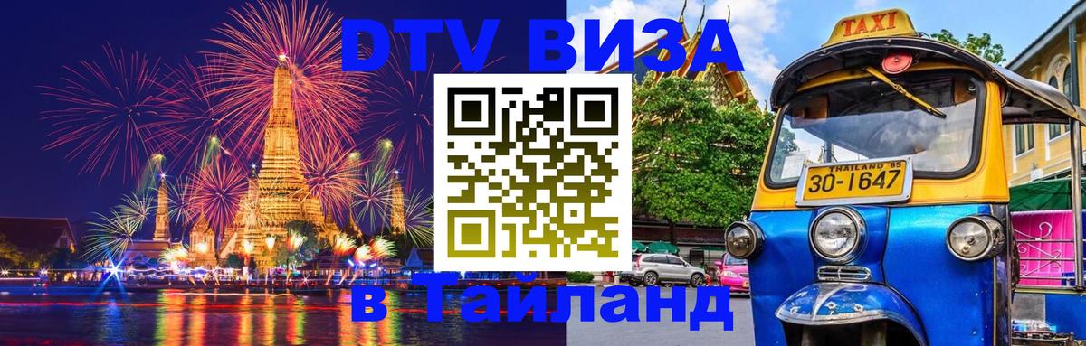 Стоимость и условия DTV визы — оформление в Таиланд под ключ - Нью-Дели  20.11.2025 