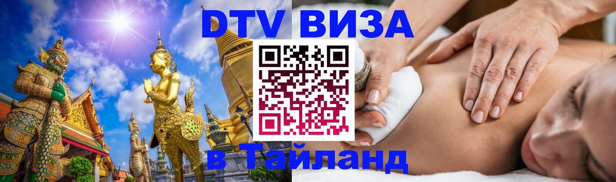 DTV виза Тайланд 