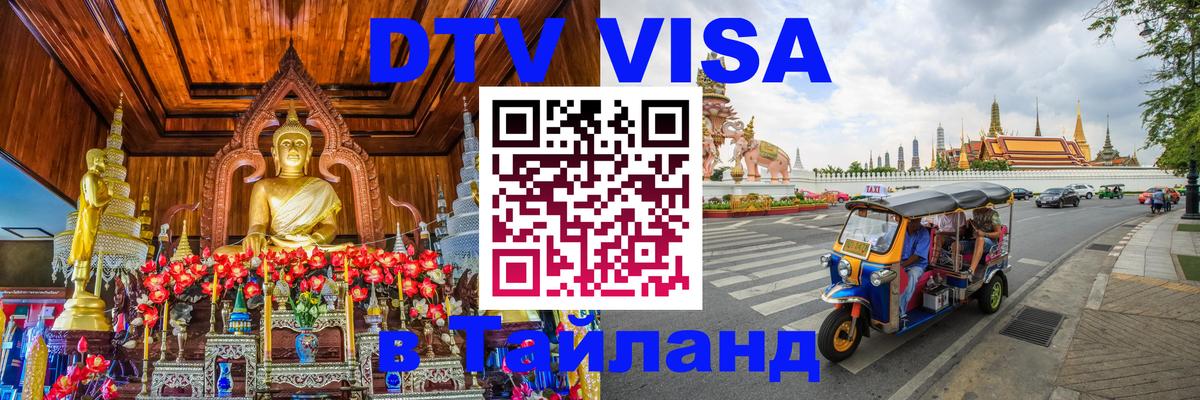 Цены на DTV визу в Таиланд — пакеты услуг, достаточно даже паспорта - 04.10.2025 